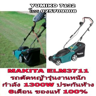 MAKITA ELM3711 รถตัดหญ้า กำลัง 1300W ประกันห้าง6เดือน ของแท้100%