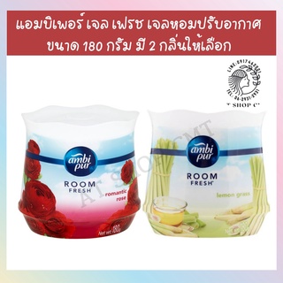 **ลดราคาหนักมากก ** Ambipur แอมบิเพอร์ เจล เฟรช เจลหอมปรับอากาศ 180 กรัม มี 2 กลิ่นให้เลือก
