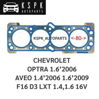 ประเก็นฝาสูบ เชฟโรเลทออฟต้า 1.6 OPTRA 1.6 ปี 2006, AVEO 1.4 ปี 2006 , AVEO 1.6 ปี 2009 F16 D3 LXT 1.4,1.6 16V/ 615411500