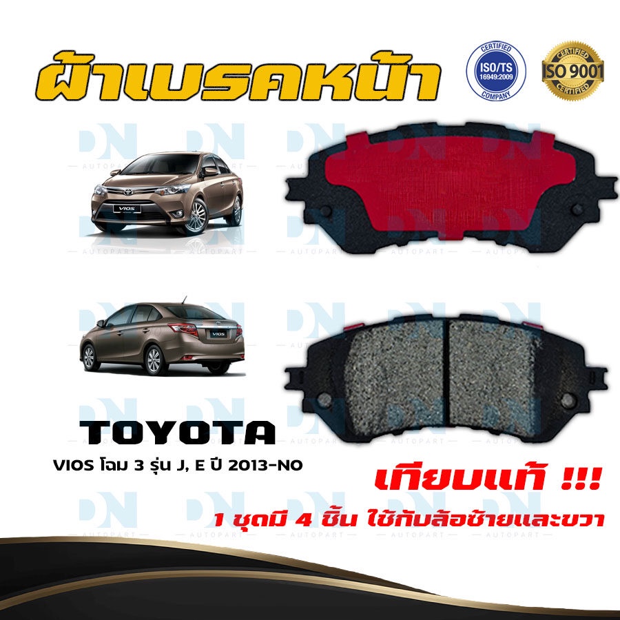 ผ้าเบรค TOYOTA VIOS โฉม 3 รุ่น J, E ปี 2013 - NO ผ้าดิสเบรคหน้า โตโยต้า วีออส โฉม 3 DM - 724WK