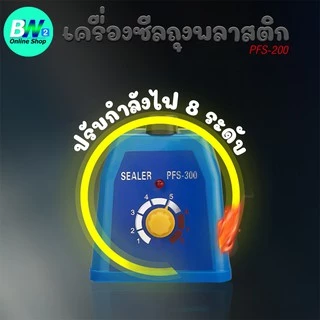 *ออกใบกำกับภาษีได้* เครื่องซีลปิดปากถุง (มือกด) PFS-200 ขนาด 200 มิล 3 มิล ซีลคุกกี้,ถุงพลาสติก,ถุงแพ็คอาหาร,ซองขนม ปรับ