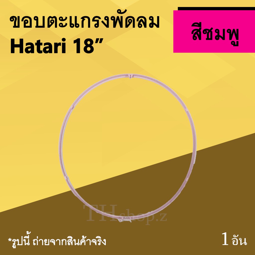 ขอบตะแกรงพัดลม Hatari 18 นิ้ว สีชมพู : ขอบพัดลม ขอบ รัด ตะ แกรง พัด ลม หน้า หลัง ฮาตาริ ชมพู Pink กา