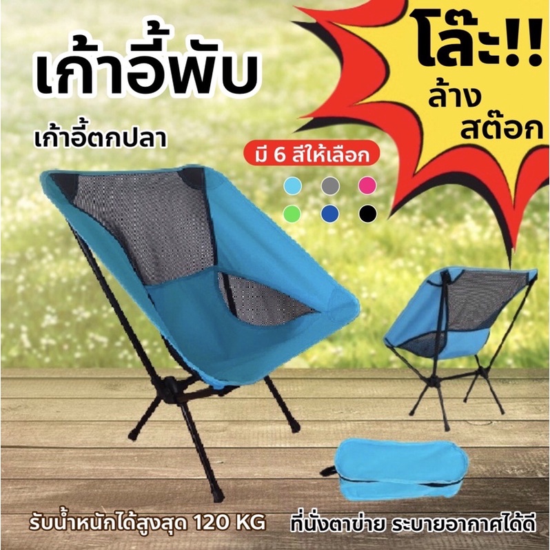 โล๊ะ！ล้างสต๊อก! เก้าอี้พับ แคมป์ปิ้ง Camping