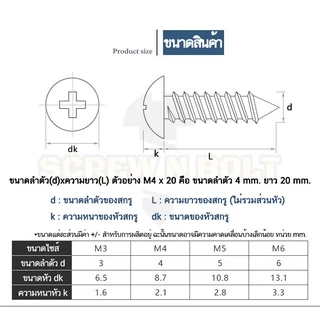 น็อต สกรู หัวร่ม หัวกระทะ แฉก T+ สแตนเลส 304 เกลียวปล่อย M6 / Truss an Head Phillip Tapping Screw