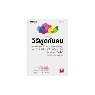 BeeMedia(บี มีเดีย) หนังสือ วิธีพูดกับคน วิธีรับมือหรือโต้กลับ ทุกสถานการณ์พูด เพื่อไม่ให้เสียเปรียบ หนังสือพัฒนาตนเอง