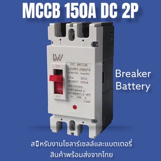 MCCB เบรกเกอร์แบตเตอรี 100A/150A/250A  Breaker สำหรับระบบโซล่าเซลล์ สินค้าพร้อมส่ง