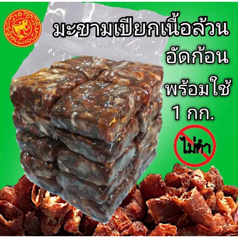 #มะขามเปียก มะขามเปียกเนื้อล้วนอัดก้อนพร้อมใช้    