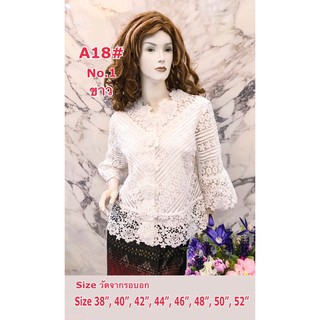 เสื้อลูกไม้สวย [A18] Size : 36"-52"เสื้อลินิน,เสื้อออกงาน,เสื้องานแต่ง,เสื้อไปวัด,เสื้อลูกไม้หรู,เสื้อคนอ้วน