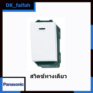 🧲สวิทช์ทางเดียว Panasonic WEG5001K🧲