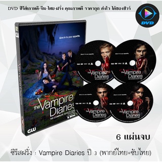 ซีรีส์ฝรั่ง The Vampire Diaries (บันทึกรักฉบับแวมไพร์) season 3: 6 แผ่นจบ (พากย์ไทย+ซับไทย)