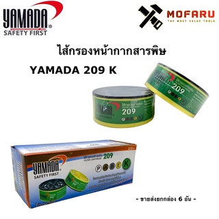 ไส้กรองหน้ากากสารพิษ YAMADA 209 K