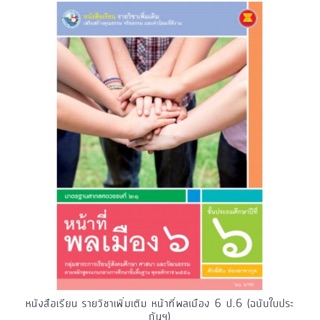 หนังสือเรียน รายวิชาเพิ่มเติม หน้าที่พลเมือง ป.6 #พว.