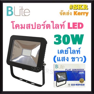 โคมสปอร์ตไลท์ LED 30W BLite FLAT เดย์ไลท์ แสงขาว 6000K มีมอก. โคมส่อง โคมไฟสนาม โคมไฟฟลัดไลท์ โคมเมทัล FLOODLIGHT