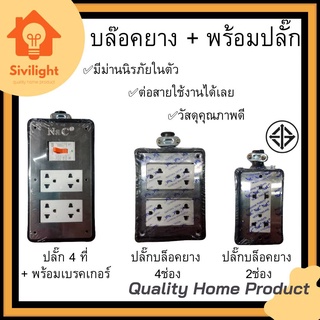 ปลั๊กบล็อคยาง 4ช่อง / 4ช่อง+พร้อมเบรคเกอร์ + มีม่านนิรภัยในตัว (ไม่มีสาย)