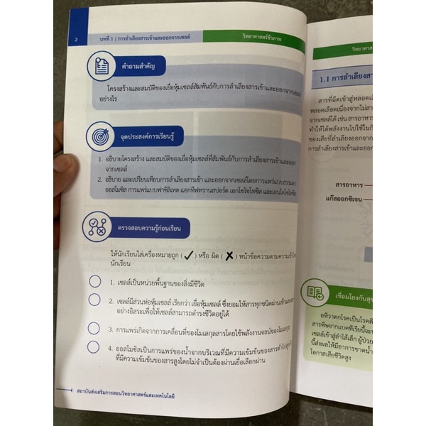 หนังสือเรียน วิทยาศาสตร์ชีวภาพ ม.4 สสวท (ปรับปรุงปี2560) สสวท กระทรวงศึกษาธิการ (ราคา79บาท) - รูปที่ 5