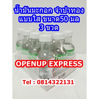 น้ำมันมะกอก ขาว ใส จำปาทอง 50มล 3 ขวด