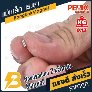 ราคาแม่เหล็กแรงดึงดูดสูง 2x5 มม. ทรงกระบอก แรงดูด 0.13kg [1ชิ้น] PEAK magnetics แม่เหล็กจิ๋ว BK2455