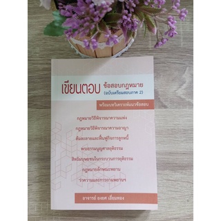 9786162605130 เขียนตอบ ข้อสอบกฎหมาย (ฉบับเตรียมสอบภาค 2) พร้อมบทวิเคราะห์แนวข้อสอบ