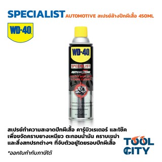 WD-40 AUTOMOTIVE สเปรย์ล้างปีกผีเสื้อ ขนาด 450 มิลลิลิตร ใช้ทำความสะอาดปีกผีเสื้อ คาบูเรเตอร์และโช๊ค ขจัดคราบยางเหนียว