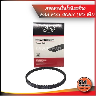 สายพานปั้ม E33 E55 4G63 Mitsubishi สายพานปั้มน้ำมันเครื่อง มิตซูบิชิ ยี่ห้อ Gates เกตส์ (65ฟัน) (T168) 8595-90547