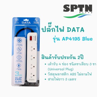 ปลั๊กไฟ DATA  รุ่น AP4195 4ช่อง 3เมตร สายVCT/G3 x 0.75 MAX.LOAD 2300w. 10A/250v รับประกัน 2 ปี