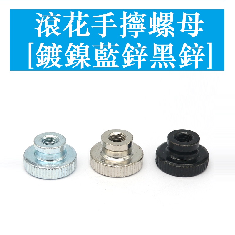 [M3 M4 M5 M6 M8 M10] GB806 น็อตสกรูมือชุบนิกเกิลชุบสังกะสี Knurled น็อตปรับหัวสูงหัวใหญ่ ราคา ถูกที่สุด ดีลบีเคเค รูปภาพหลัก