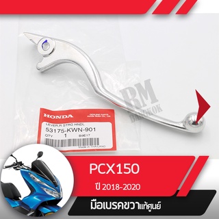 มือเบรคขวาแท้ศูนย์PCX150 ปี2018-2020คันเบรคขวาอะไหล่แท้มอไซ อะไหล่แท้ฮอนด้า