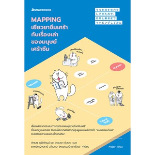 หนังสือ Mapping เยียวยาซึมเศร้ากับเรื่องเล่าของมนุษย์เศร้าซึม : Hossy : นานมีบุ๊คส์