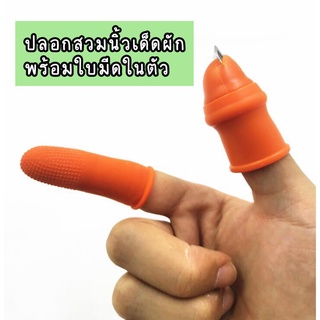 ปลอกสวมนิ้วซิลิโคน พร้อมใบมีด ป้องกันมือ สําหรับหั่นผัก ผลไม้ หัวแม่มือ  ปลอกสวมนิ้วหัวแม่มือ มีด