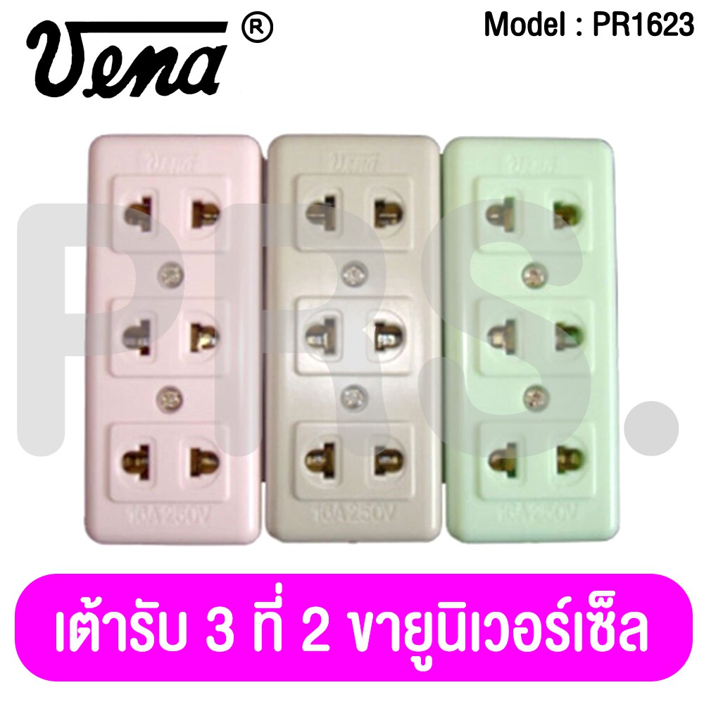 เต้ารับ 3 ที่ 2 ขายูนิเวอร์เซ็ล (Triplex receptacle, Two-universal pins.) 16A 250V รุ่น PR1623 ยี่ห้