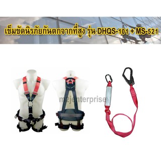 เข็มขัดนิรภัยกันตก รุ่น DHQS-101+MS-521