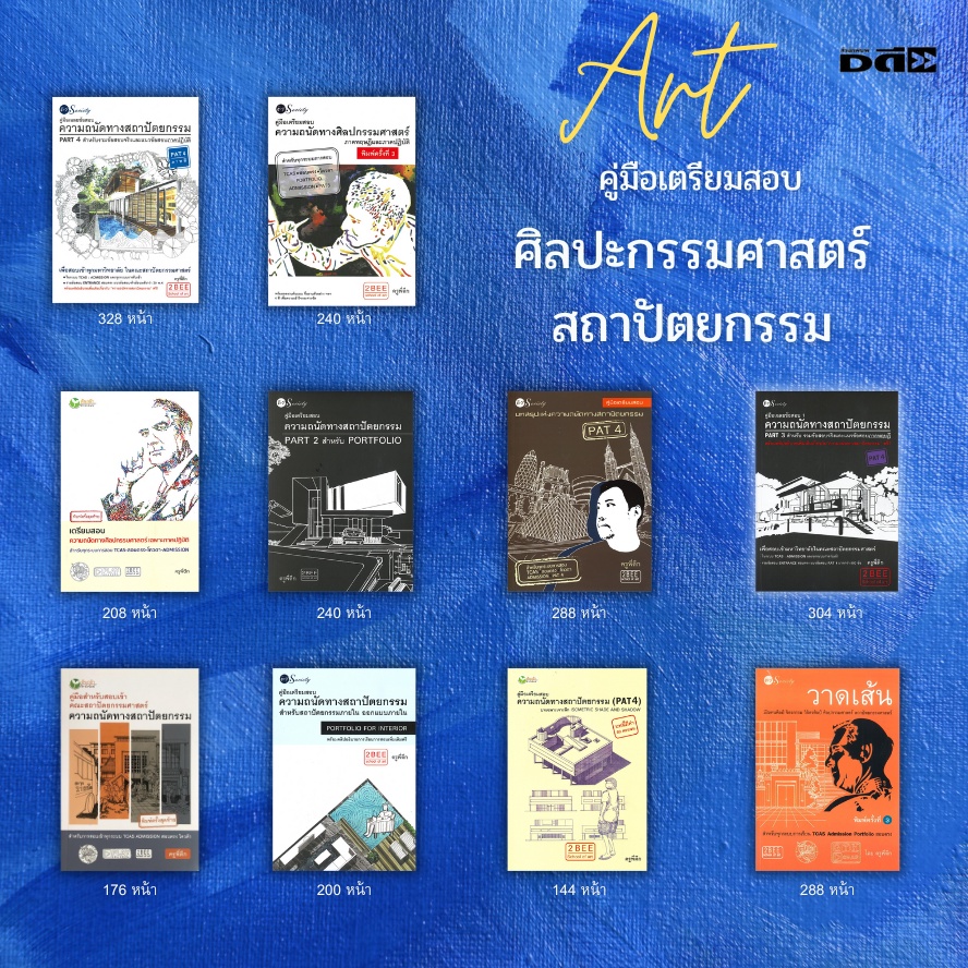 หนังสือ SET คู่มือเตรียมสอบความถนัดทางสถาปัตย์ วาดเส้น มัณฑศิลป์ ศิลปกรรมศาสตร์ I เขียนโดย ครูพี่ตึก