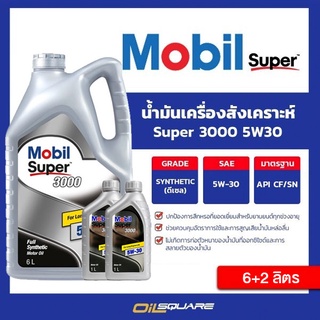 น้ำมันเครื่อง ดีเซล เกรดสังเคราะห์ Mobil Super 3000 SAE5W-30 ขนาด 6+2 ลิตร l Oilsquare