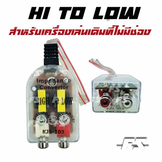 Hi to Low ไฮทูโลว์  กล่องแปลงสัญญาณเครื่องเล่นเดิม เป็นแจ็คRCA เข้าปรี เข้าพาวเวอร์