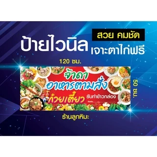 ป้ายไวนิล ป้ายอาหารตามสั่ง รับทำข้าวกล่อง ก๋วยเตี๋ยว พิมสวยคมชัด