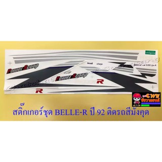 สติ๊กเกอร์ชุด BELLE-R ปี 1992 ติดรถสีมังคุด (010312)