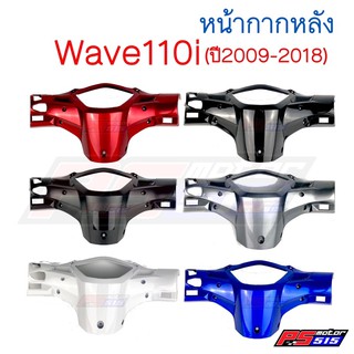 หน้ากากหลัง Wave110i (ปี2009-2018) *งานเทียบ เลือกสี*