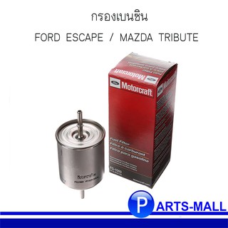 FORD ESCAPE / MAZDA TRIBUTE ( FG1060) ไส้กรองเบนซิน สำหรับ ฟอร์ด เอสเคป / มาสด้า ทรีบิ้วท์ - Motorcraft