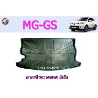 ถาดท้าย/ถาดท้ายรถ/ถาดวางสัมถาระท้าย  เอ็มจี จีเอส MG GS