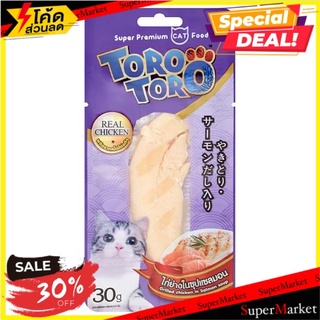 💥โปรสุดพิเศษ!!!💥 โทโร โทโร่ ไก่ย่างในซุปแซลมอน ขนมแมว 30กรัม Toro Toro Grill Chicken in Salmon Soup Cat Snack 30g