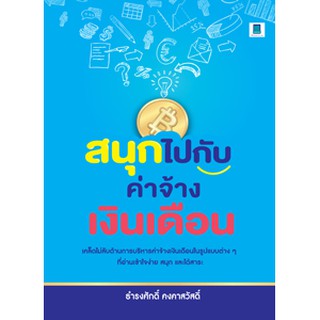 สนุกไปกับค่าจ้างเงินเดือน