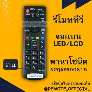 รีโมทรุ่น : พานาโซนิค Panasonic รหัส N2QAYB00815 STILL สินค้าพร้อมส่ง