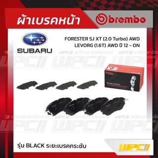 BREMBO ผ้าเบรคหน้า SUBARU FORESTER SJ XT TURBO AWD ปี12-ON, LEVORG T AWD ฟอเรสต์เตอร์ เลวอร์ก (Black ระยะเบรคกระชับ)