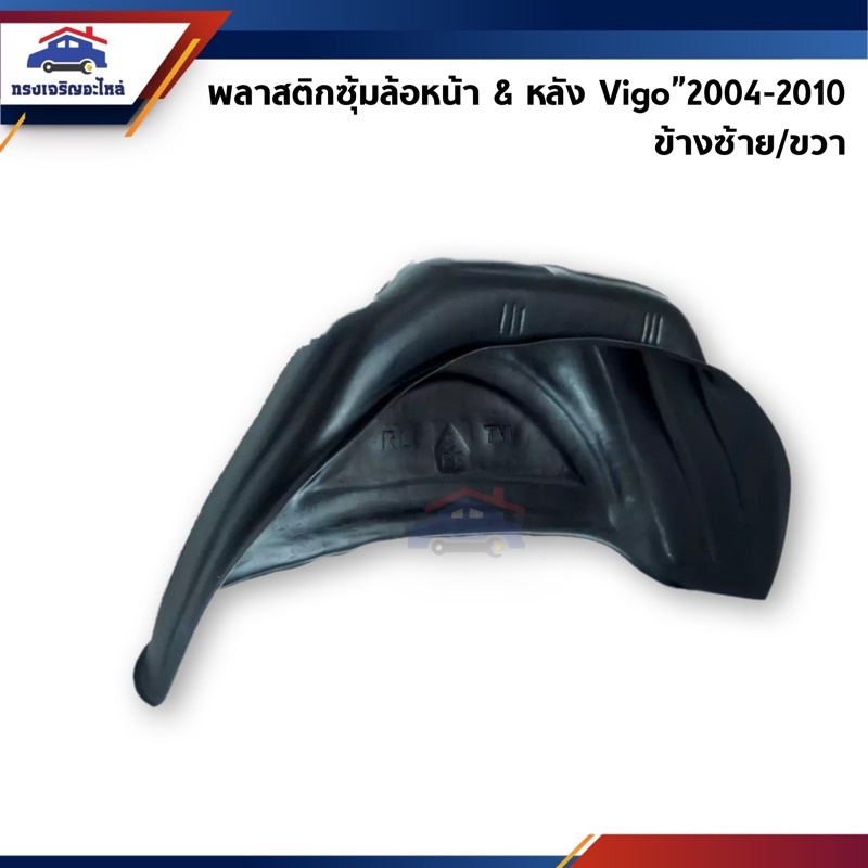 📦 พลาสติกกรุล้อหน้า-หลัง ซุ้มล้อหน้า&หลัง (ซุ้มเต็ม) Toyota Hilux Vigo”2004-2010