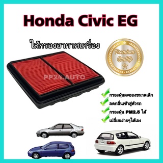 ไส้กรองอากาศเครื่องยนต์ กรองอากาศ Honda Civic EG Civic 3 door โฉมเตารีด ฮอนด้า ซีวิค ปี 1992-1995