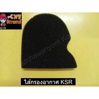 ไส้กรองอากาศ KSR     032404