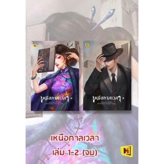 เหนือกาลเวลา 1-2 (จบ) / เจ้าชีจือ / หนังสือใหม่ในซีล