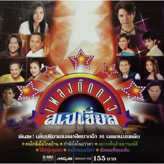 CD เพลงติดดาว สเปเชี่ยล