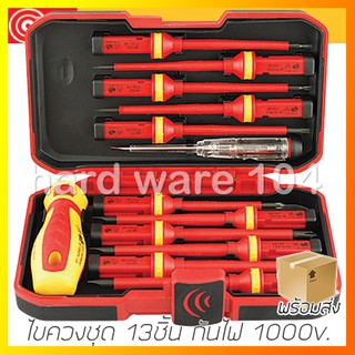 ไขควงชุด 13ตัว CONSO VDE-561113 screwdriver กันไฟ 1000v. ไขควงช่างอิเล็คทริค