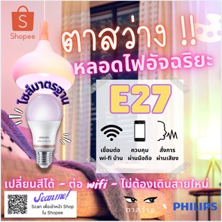 หลอดไฟ Philips Smart LED WiZ 8W E27 ของแท้! ศูนย์ไทยรับประกัน 2 ปี